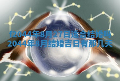 2025年12月28日的财神在哪个方向,黄历财神方向查询