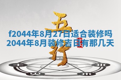 2025年12月28日的财神在哪个方向,黄历财神方向查询