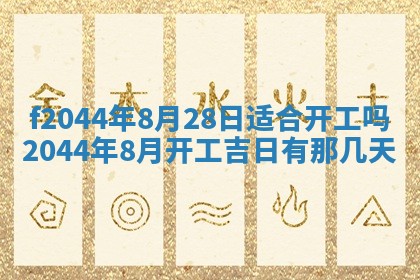2026年公历3月结婚择吉