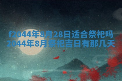 2026年公历3月结婚择吉