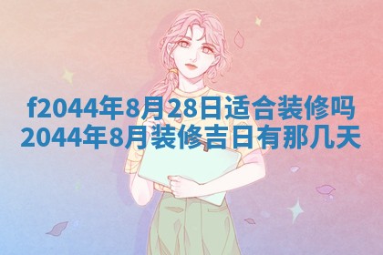 2025年12月28日的财神在哪个方向,黄历财神方向查询