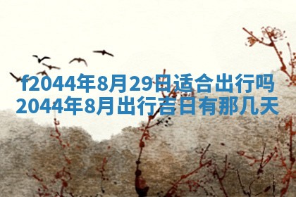 八字五行与黎姓：2026年03月11日出生男宝宝的理想名字分析