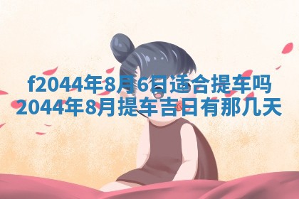 2025年12月28日的财神在哪个方向,黄历财神方向查询