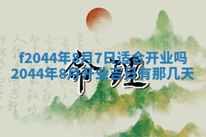 今天2025年6月27日适不适合办证,领证黄历吉日分析
