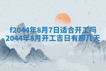 今天2025年6月27日适不适合办证,领证黄历吉日分析