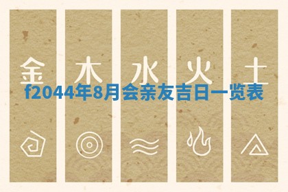 2026年公历3月结婚择吉