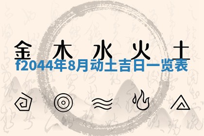 今天2025年6月27日适不适合办证,领证黄历吉日分析