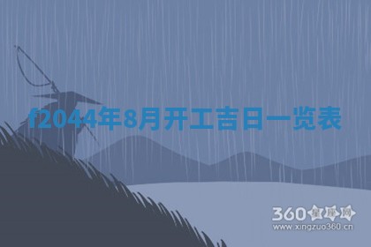 2026年公历3月结婚择吉