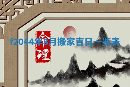 今天2025年6月27日适不适合办证,领证黄历吉日分析