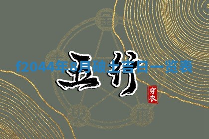 2026年公历3月结婚择吉