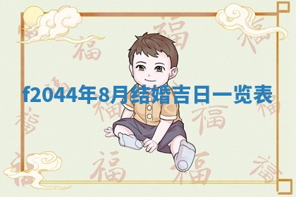 2026年公历3月结婚择吉