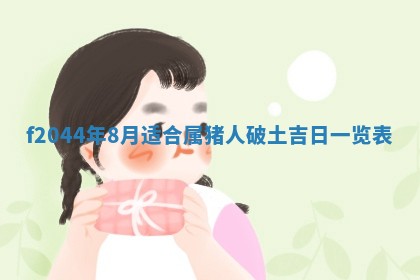 八字五行与黎姓：2026年03月11日出生男宝宝的理想名字分析