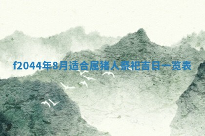 2025年12月28日的财神在哪个方向,黄历财神方向查询