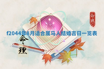 2025年12月28日的财神在哪个方向,黄历财神方向查询