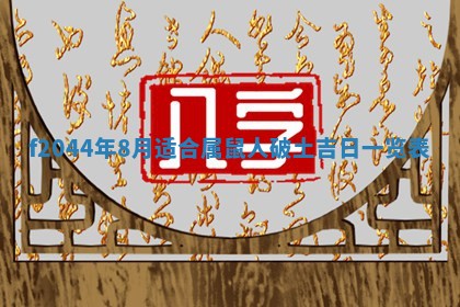 2025年12月28日的财神在哪个方向,黄历财神方向查询