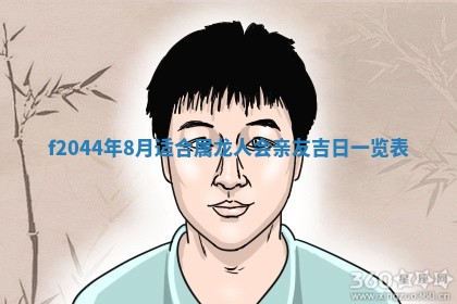 八字五行与黎姓：2026年03月11日出生男宝宝的理想名字分析