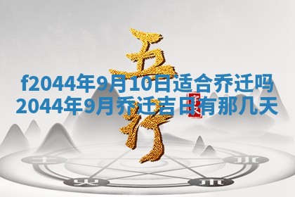 2025年12月28日的财神在哪个方向,黄历财神方向查询