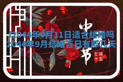 2026年公历3月结婚择吉