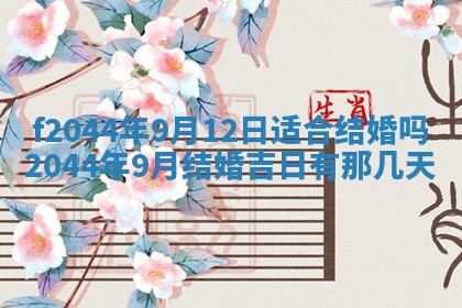 2026年公历3月结婚择吉
