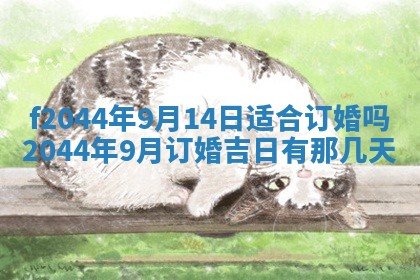 2026年公历3月结婚择吉