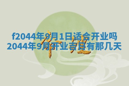 2025年12月28日的财神在哪个方向,黄历财神方向查询