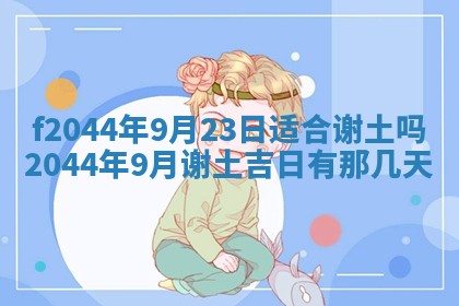 农历2025年五月廿二黄历商业启动适合吗,这天开业合适吗