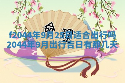 2026年公历3月结婚择吉