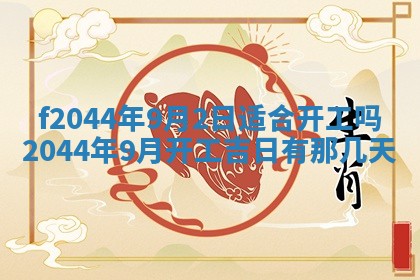 2025年12月28日的财神在哪个方向,黄历财神方向查询