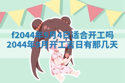 农历2025年五月廿二黄历商业启动适合吗,这天开业合适吗