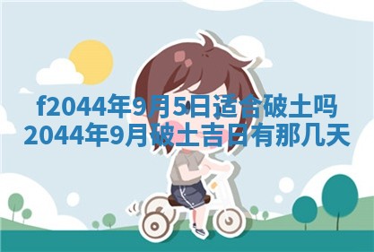 农历2025年五月廿二黄历商业启动适合吗,这天开业合适吗