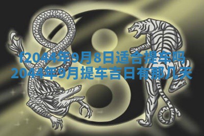 2026年公历3月结婚择吉