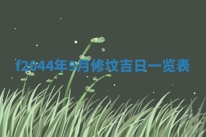 2026年公历3月结婚择吉