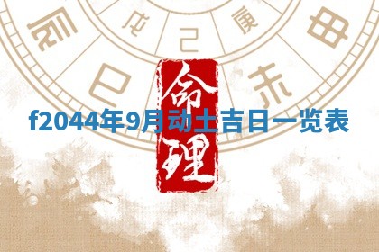 今天2025年6月27日适不适合办证,领证黄历吉日分析