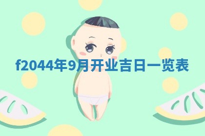 今天2025年6月27日适不适合办证,领证黄历吉日分析