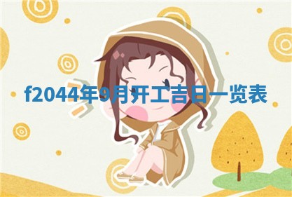 2026年公历3月结婚择吉
