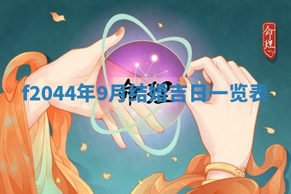 2025年12月28日的财神在哪个方向,黄历财神方向查询
