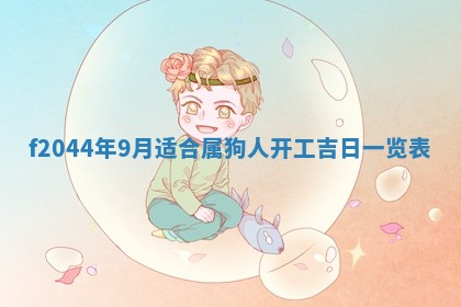 2025年12月28日的财神在哪个方向,黄历财神方向查询