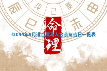 2025年12月28日的财神在哪个方向,黄历财神方向查询