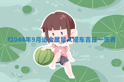 2025年12月28日的财神在哪个方向,黄历财神方向查询