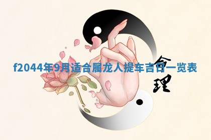 2026年公历3月结婚择吉