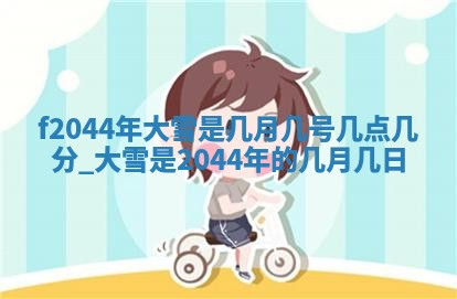 2026年03月01日出生谢姓女宝宝八字五行取名禁忌与建议