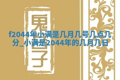 2026年03月01日出生谢姓女宝宝八字五行取名禁忌与建议