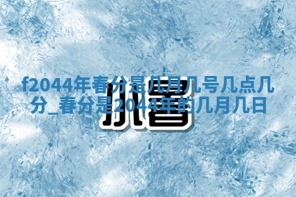 2026年03月01日出生谢姓女宝宝八字五行取名禁忌与建议