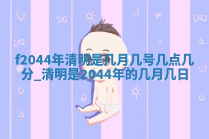 2026年03月01日出生谢姓女宝宝八字五行取名禁忌与建议