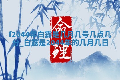 2026年03月01日出生谢姓女宝宝八字五行取名禁忌与建议