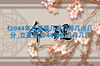 2026年03月01日出生谢姓女宝宝八字五行取名禁忌与建议