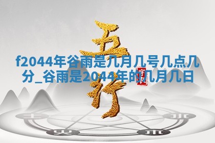 2026年03月01日出生谢姓女宝宝八字五行取名禁忌与建议