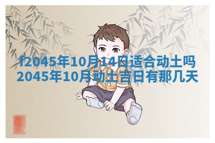 老黄历6月24日：兴工推荐分析,动土吉日推荐