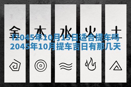 2025年6月27日老黄历适合迎亲吗