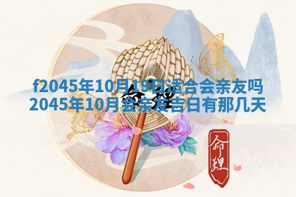 2025年6月27日老黄历适合迎亲吗